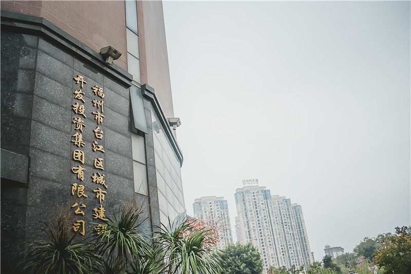 集团简介-福州台江城投集团